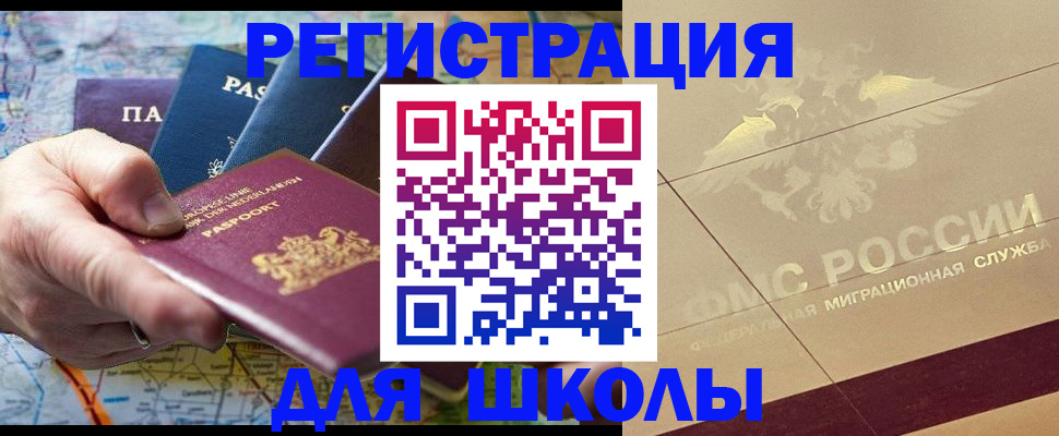 прописка для школы в Сургуте